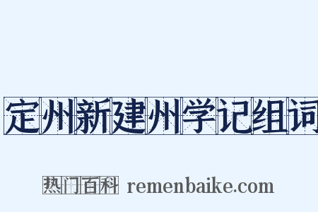 定州新建州学记组词是什么意思的图片